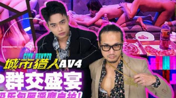 城市猎人MTVQ22-AV4群交6P盛宴